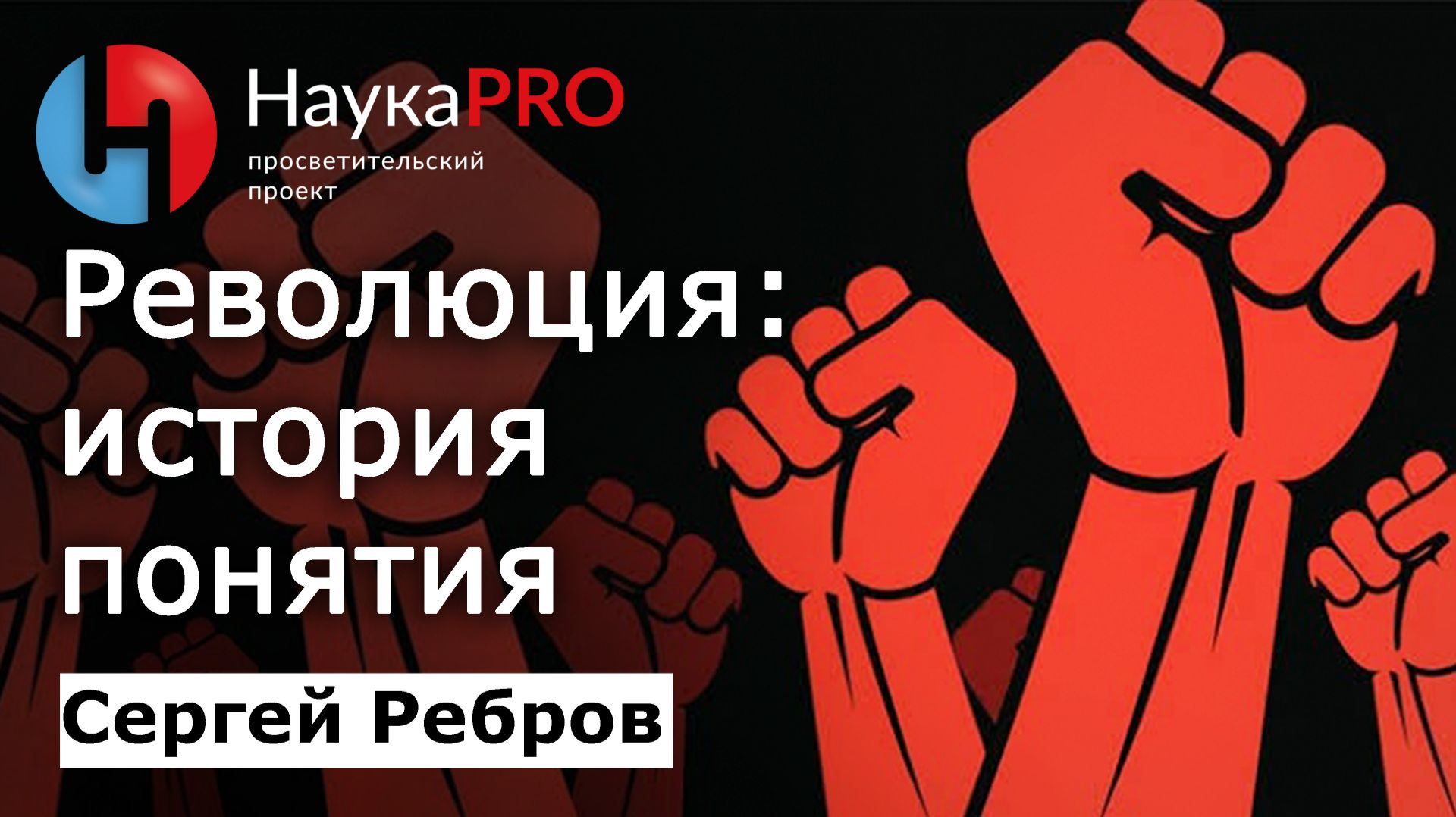 Революция: история понятия – Сергей Ребров | Лекции по политической философии | Научпоп