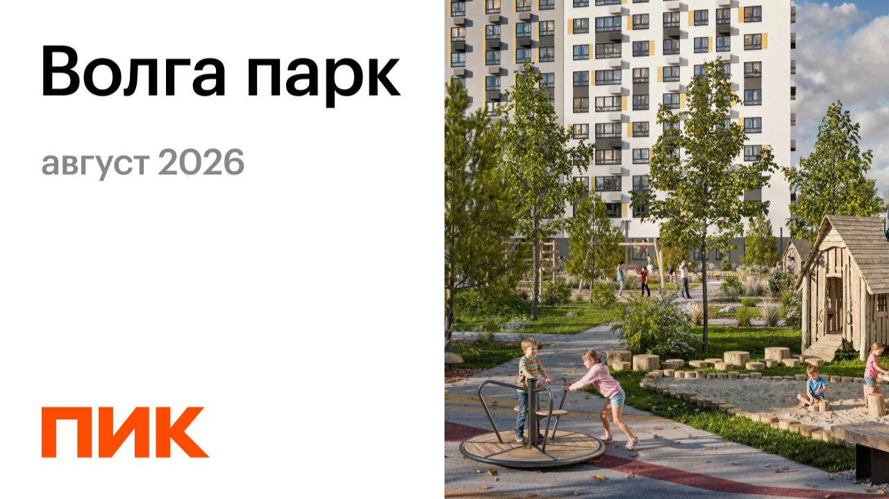 Волга парк 04.08.2026