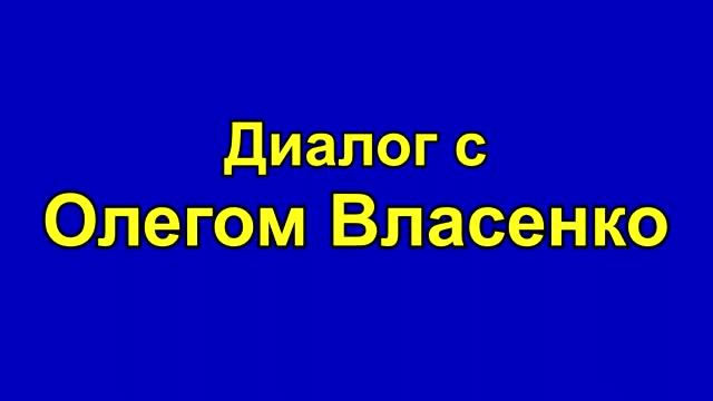 Проблемы и перспективы преподавания информатики - Диалог с Олегом Власенко