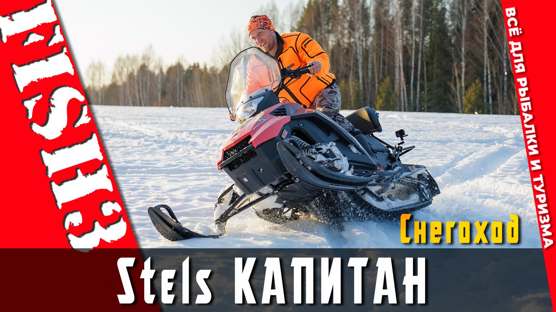 STELS Капитан SK200R 2026 - доступный снегоход для всей семьи | Обзор