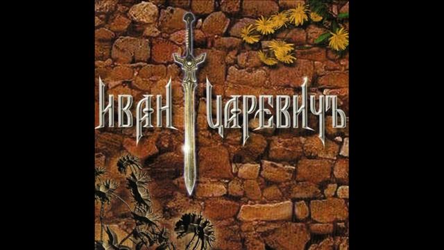 Иван Царевич®ИванЦаревичъ🎶2001
