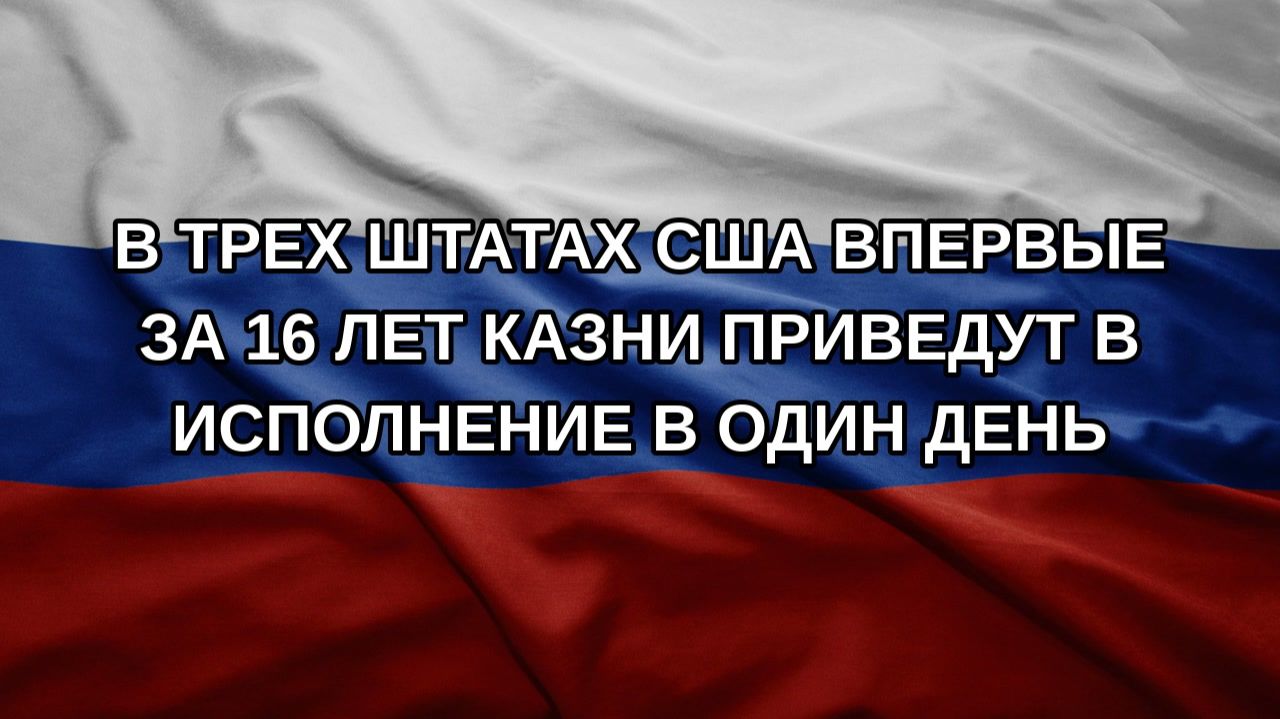 В трех штатах США впервые за 16 лет казни приведут в исполнение в один день