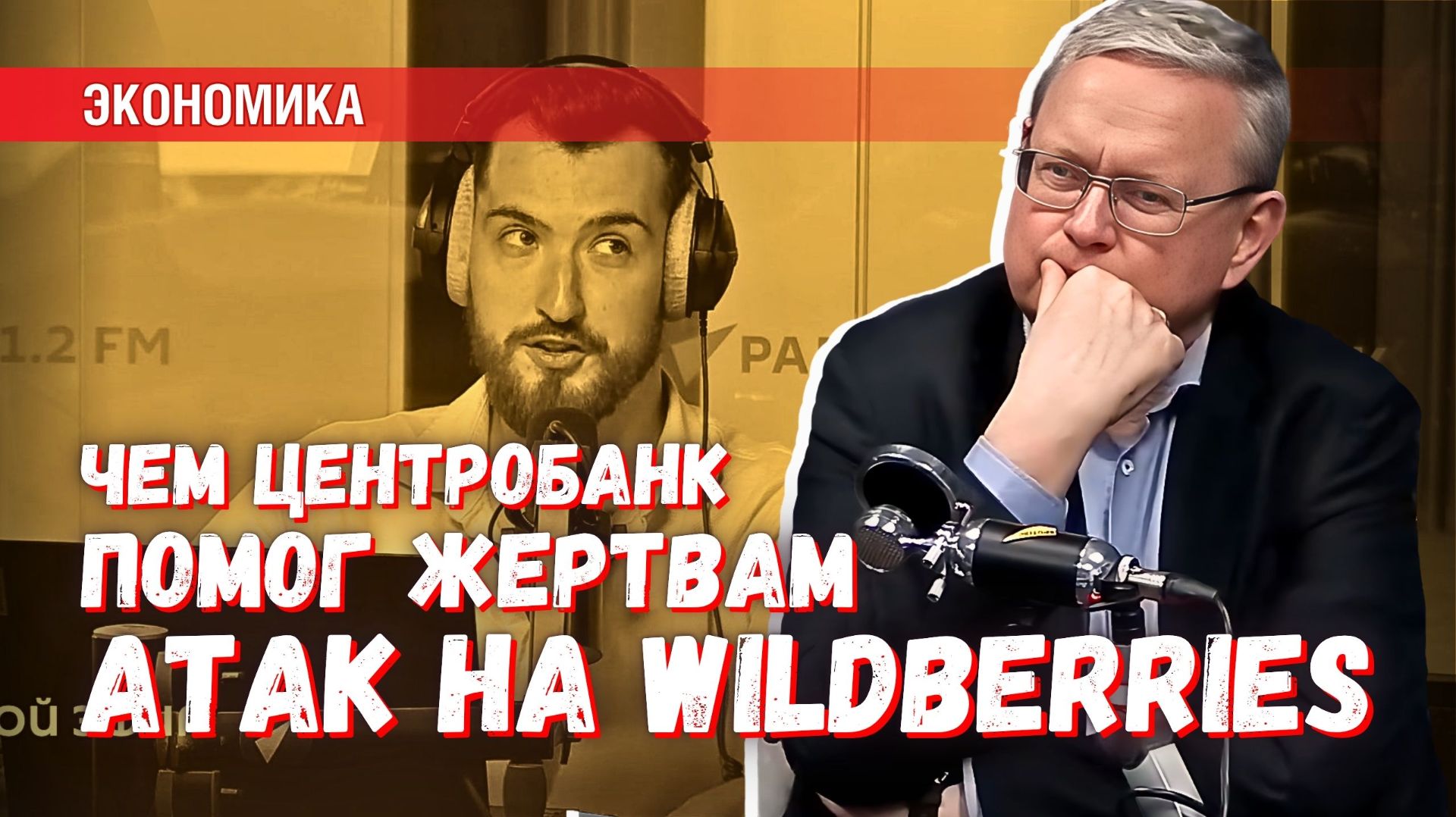 Помощь жертвам атак на Wildberries: почему Центробанк занят лишь пиаром?