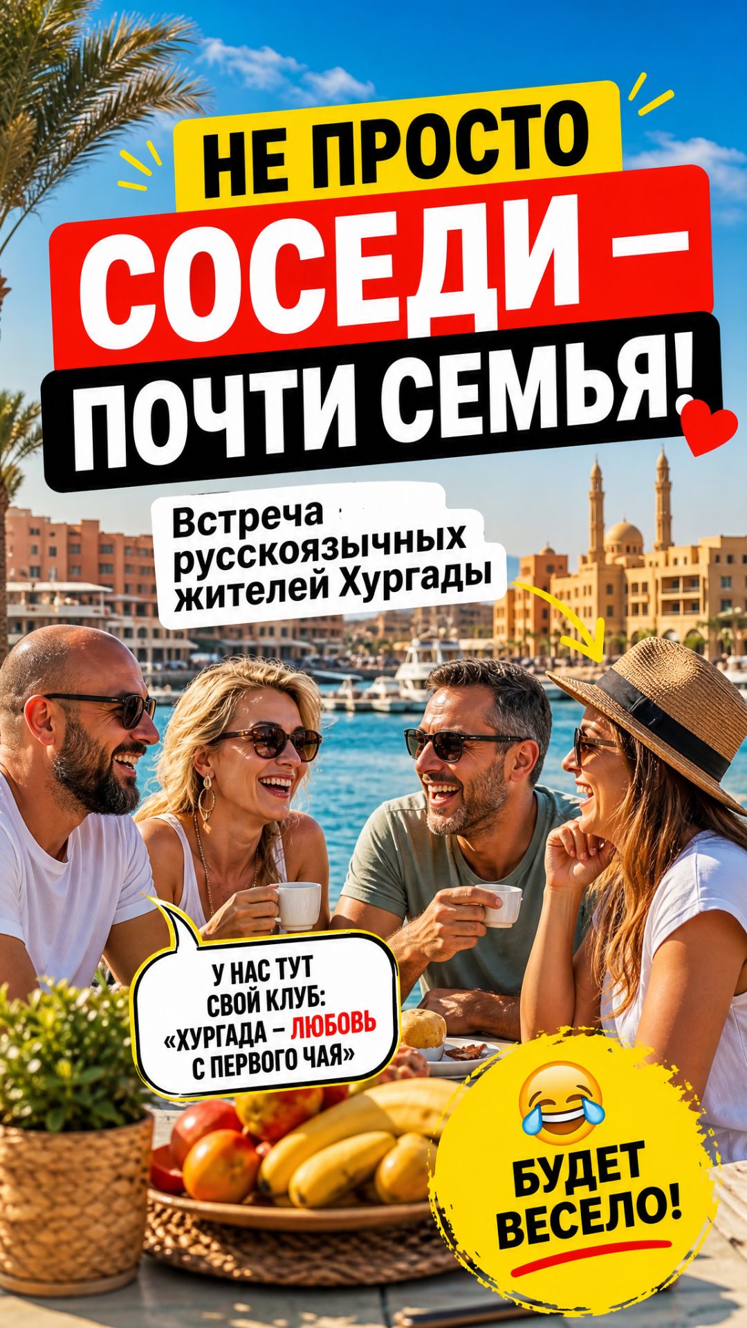 Не просто соседи — почти семья: встреча русскоязычных жителей Хургады