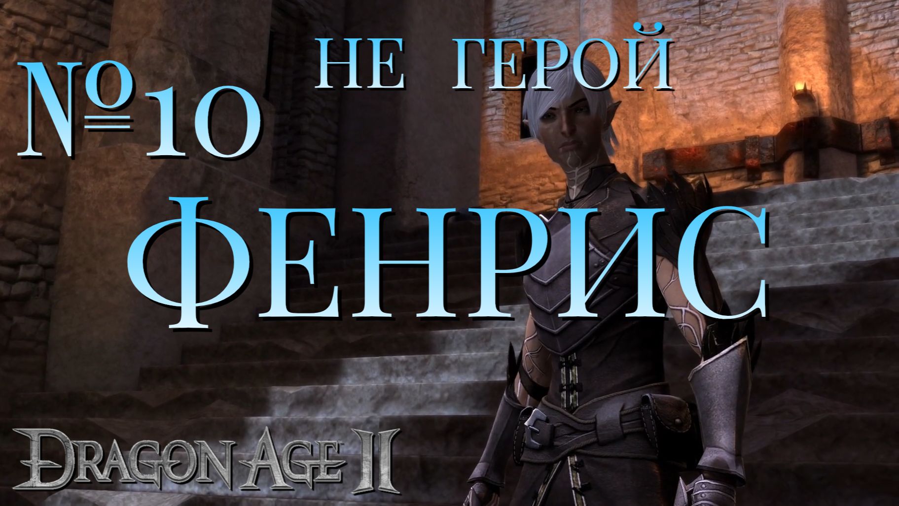 НЕ ГЕРОЙЧАСТЬ 10ФЕНРИСDRAGON AGE 2