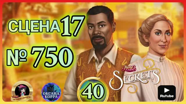 СЕКРЕТЫ 40.Сцена 17(750) June's Journey.