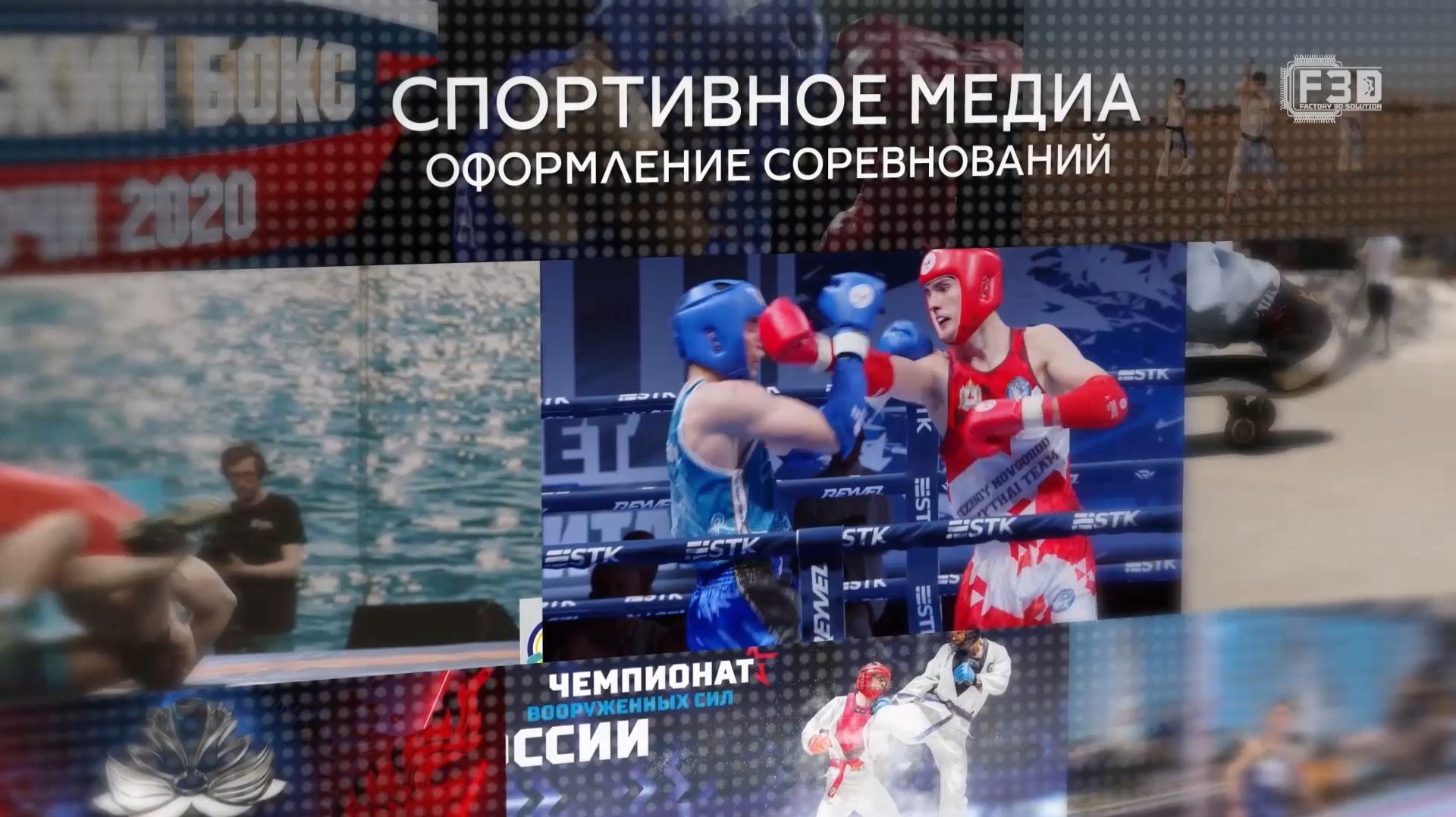 МЕДИА ОФОРМЛЕНИЕ СОРЕВНОВАНИЙ, пример 2026, Ф3Д, Михаил Фатахов