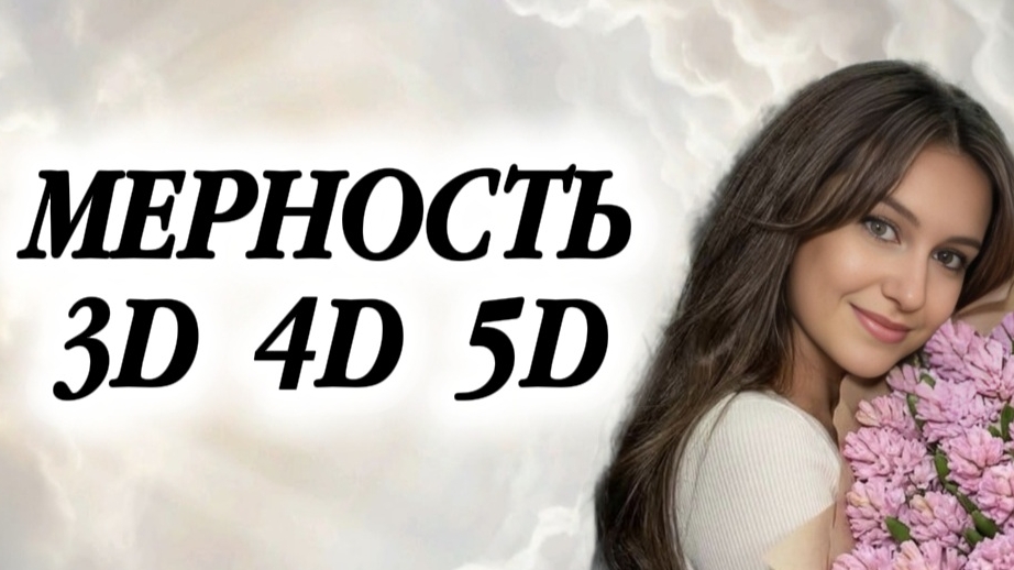 МЕРНОСТЬ 3Д 4Д 5Д. КАК ПОНЯТЬ НА КАКОЙ ВЕТКИ РЕАЛЬНОСТИ ТЫ ЕСТЬ #психология #эзотерика #реальность