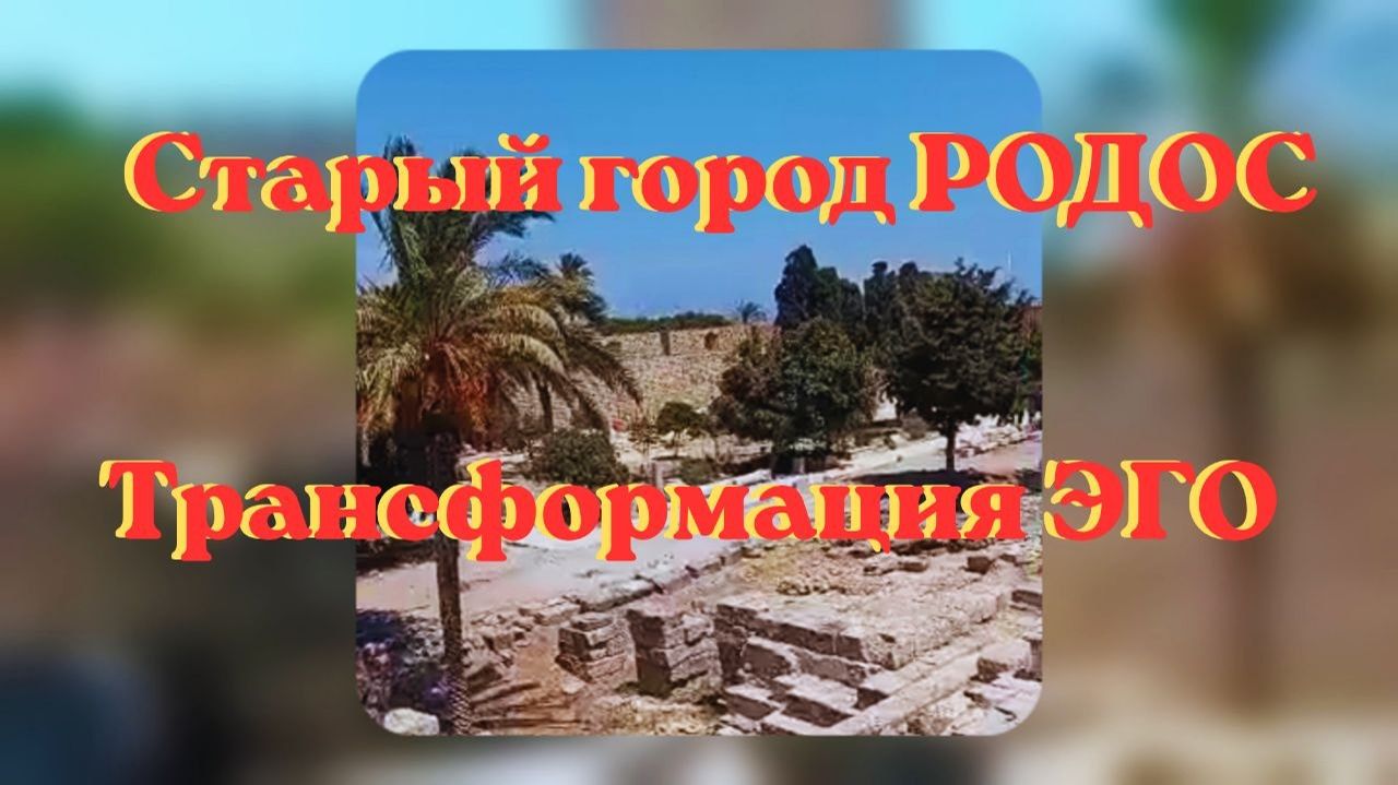 Трансформация ЭГО. Старый город РОДОС #эго #трансформация #родос #пантеон #творец #вселеннаяя