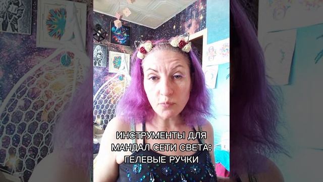 Инструменты для Мандалы Сети Света: Гелевые ручки