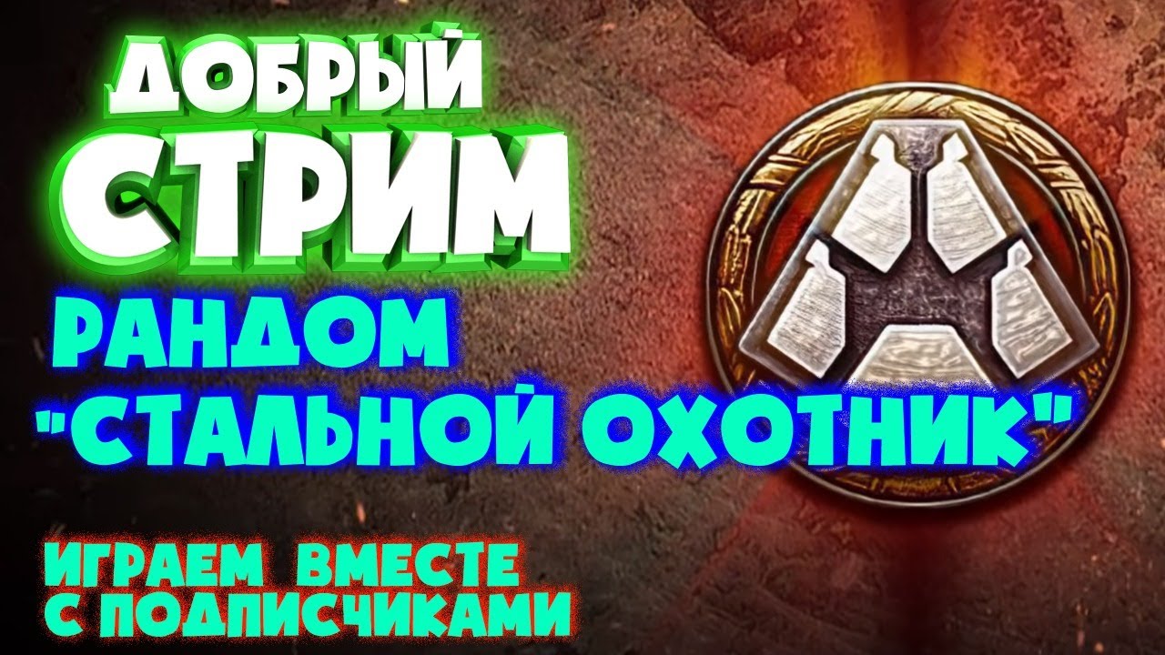 Рандом | Стальной Охотник | Играем с подписчиками    [ World Of Tanks ]
