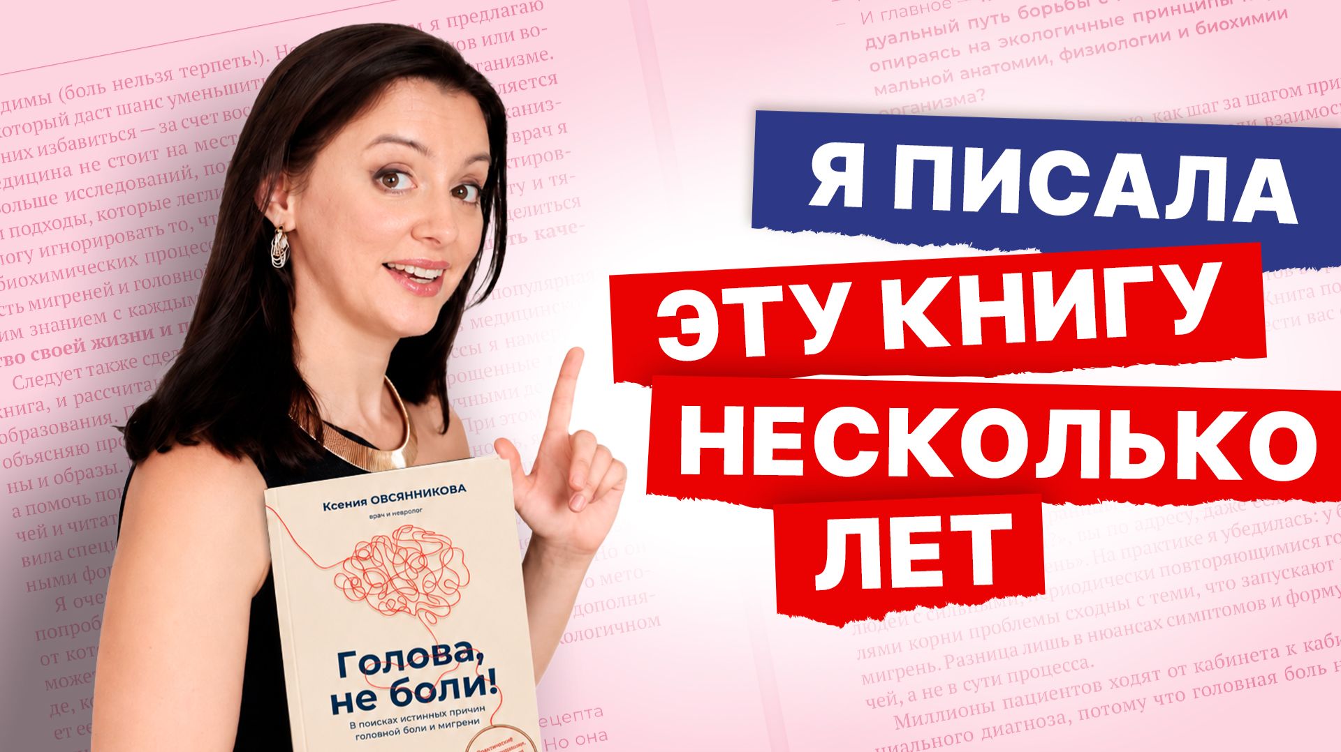 Голова не боли! Как появился мой подход к лечению мигрени и головной боли