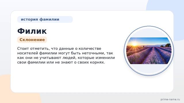 Фамилия Филик: происхождение значение и склонение