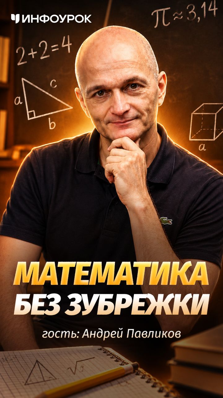 🧠Зачем учить 32 формулы, если можно понять всего две? #ПодкастИнфоурок