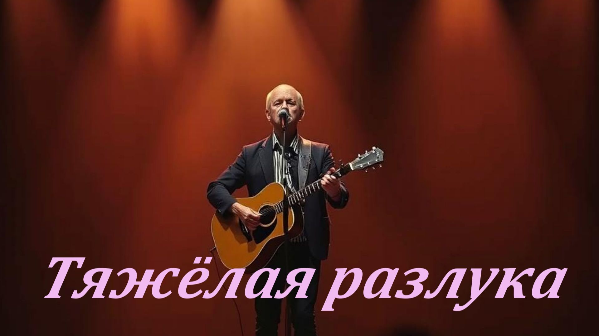 ЖИЗНЕННЫЙ ШАНСОНТяжёлая разлука