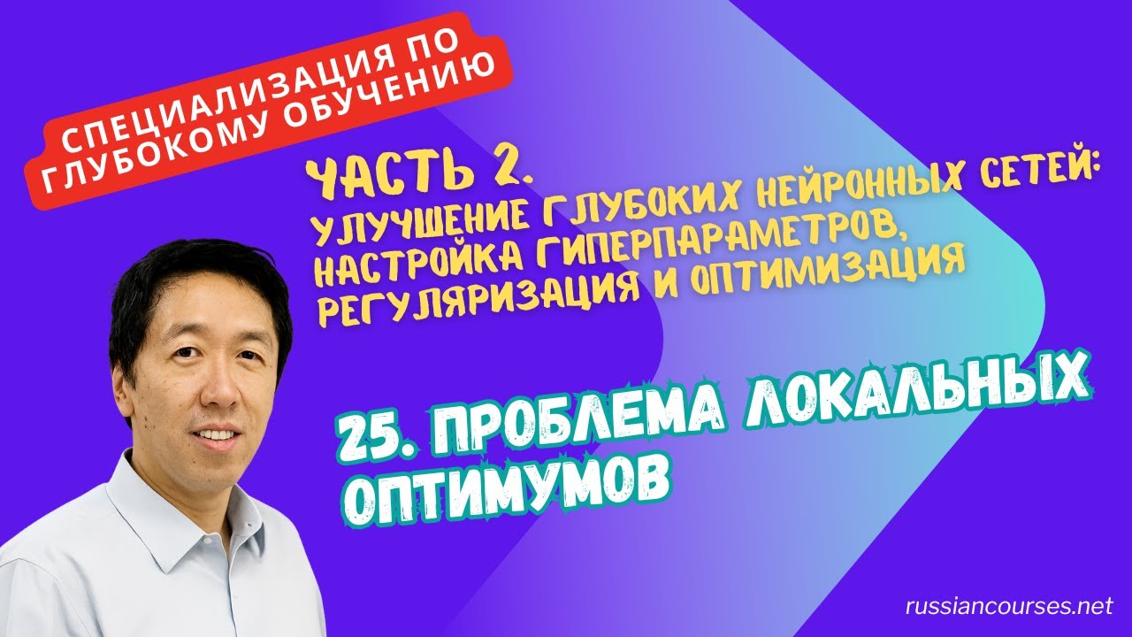 [Перевод] 25.Проблема локальных оптимумов
