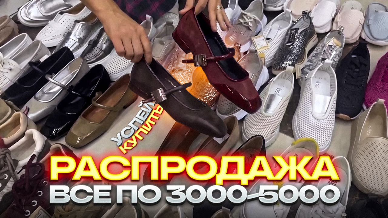 🔥РАСПРОДАЖА🔥ВСЕ ПО 3000-5000🔥КРОССОВКИ, САНДАЛИИ И ЛОФЕРЫ 🔥Женская Обувь в ТК 