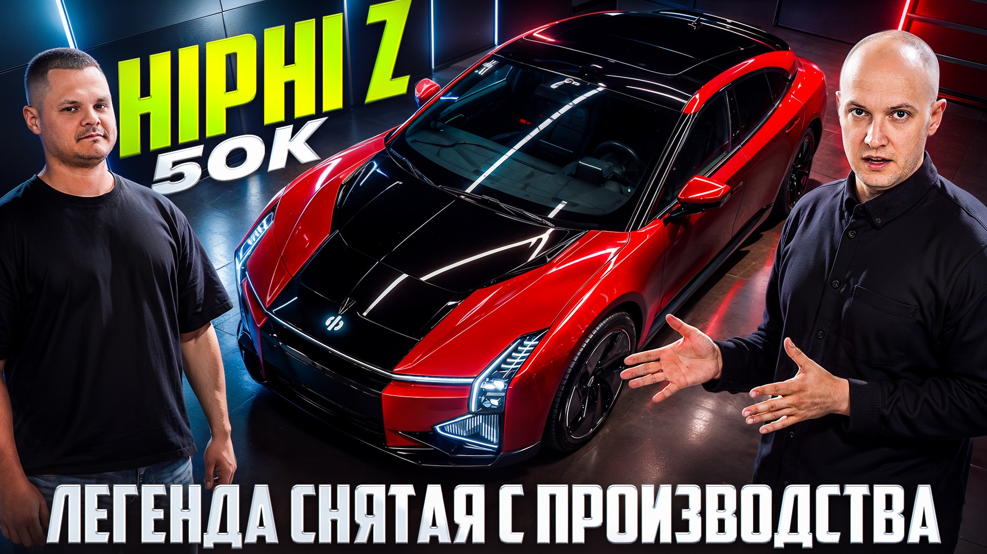 Честный обзор электромобиля HiPhi Z с владельцем.