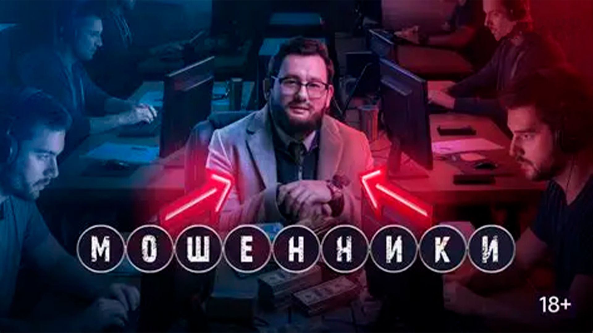 Мошенники_2023_Трейлер_Сериал_1 сезон