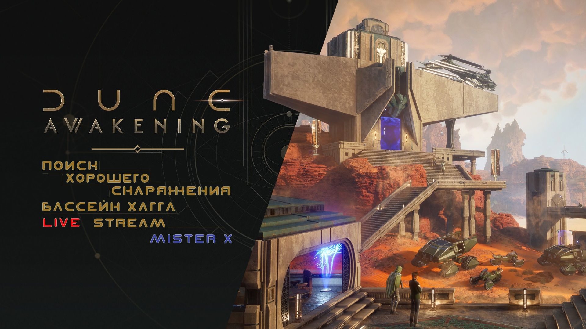#5 Поиск Хорошего Снаряжения в Бассейне Хагга///Dune Awakening