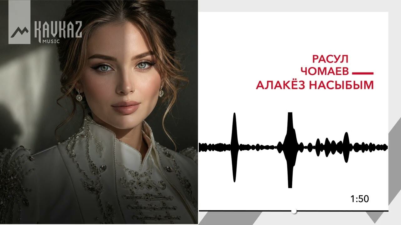 Расул Чомаев - Алакёз насыбым | KAVKAZ MUSIC