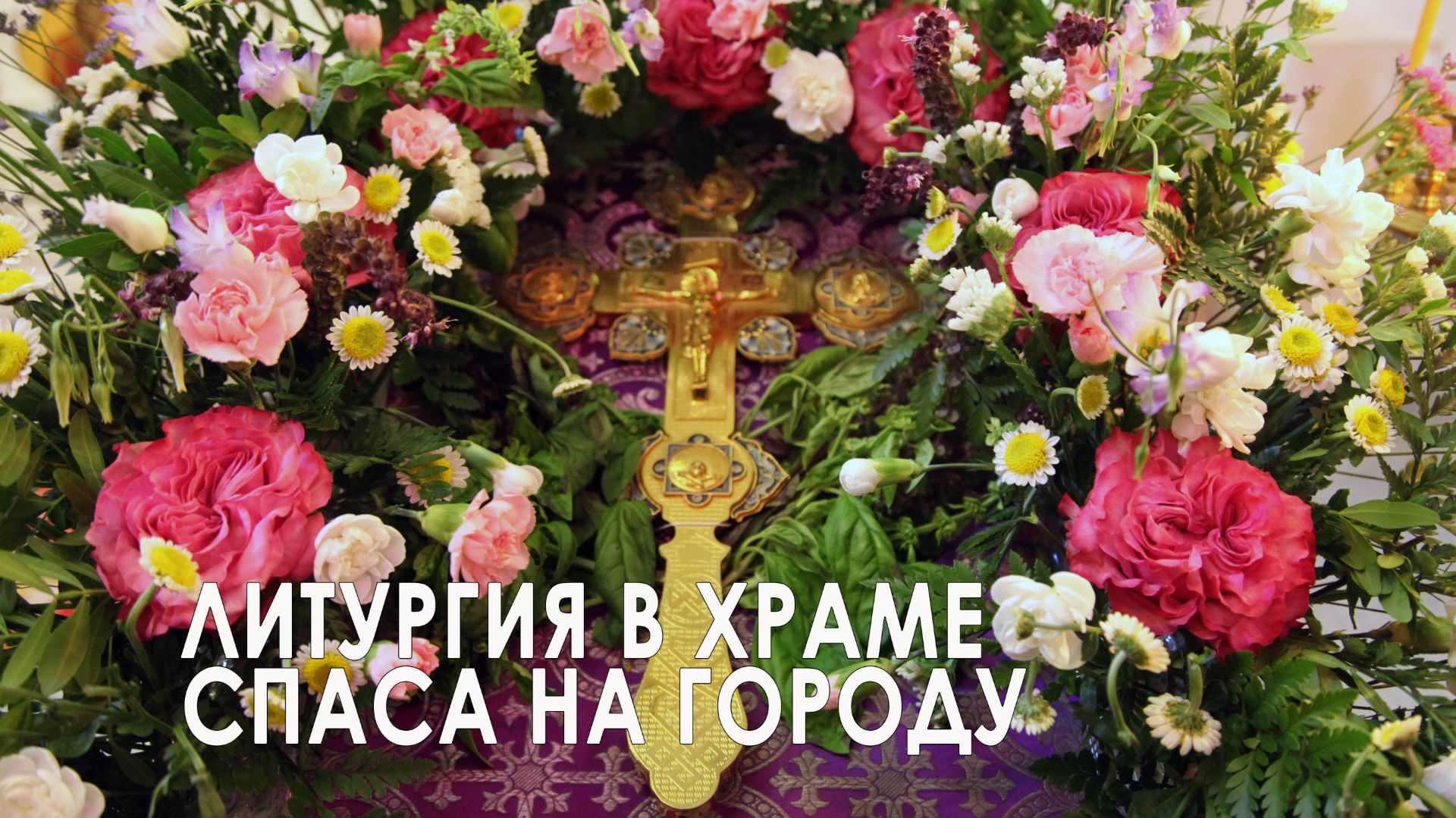 Литургия в храме Спаса на Городу