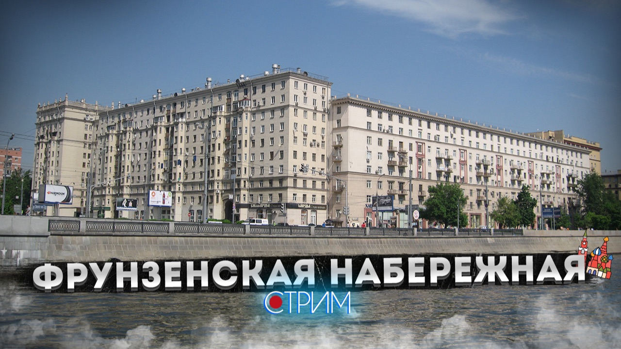 Фрунзенская набережная — СТРИМ