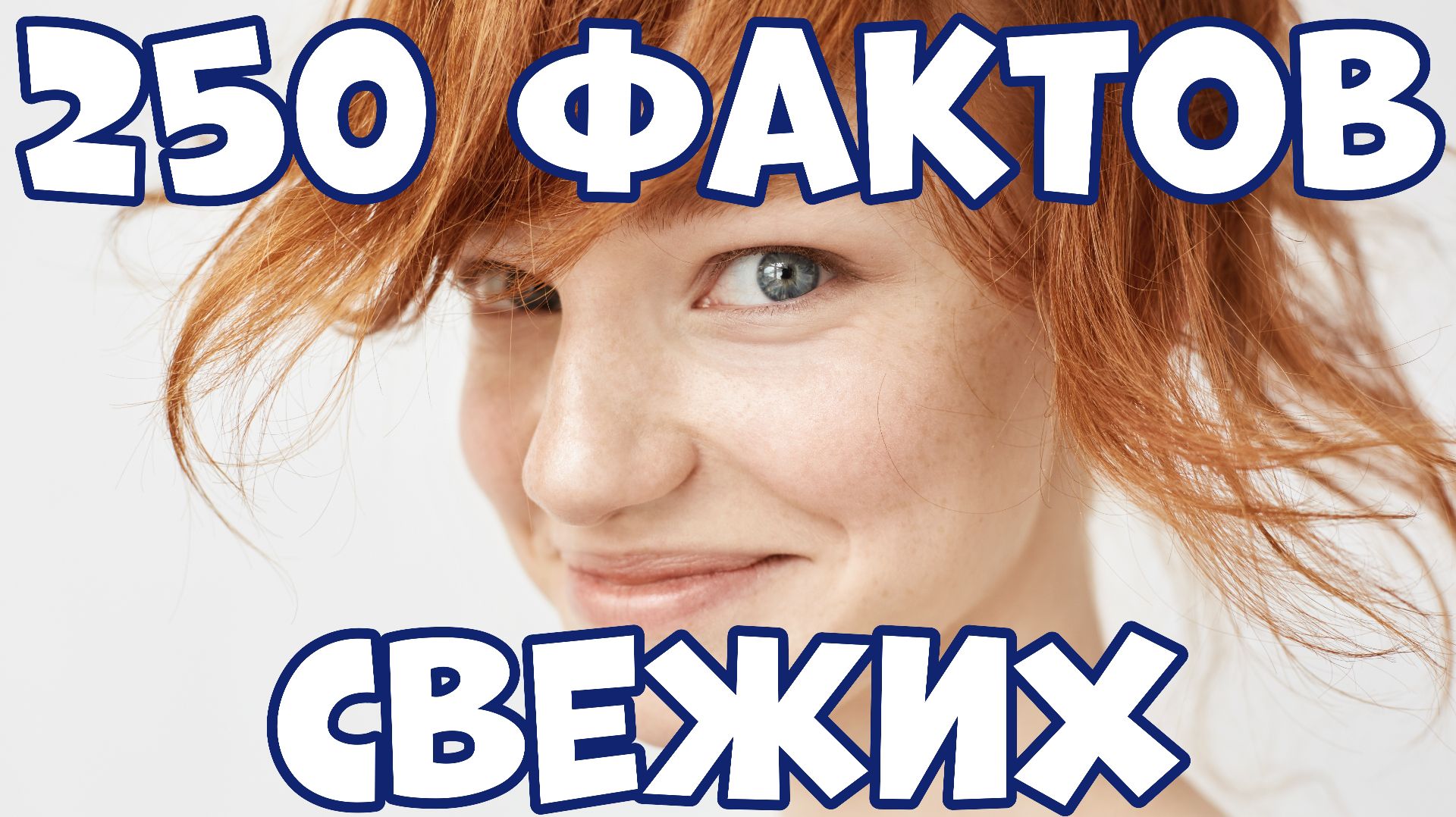 250 ИНТЕРЕСНЫХ ФАКТОВ, КОТОРЫЕ ВЫ УЗНАЕТЕ ВПЕРВЫЕ