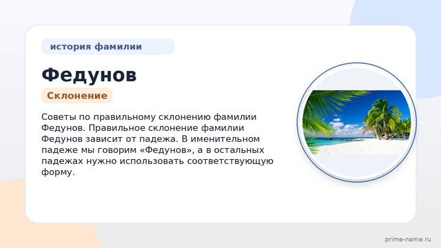 Федунов: происхождение значение и история фамилии. Как правильно склонять Федунова?