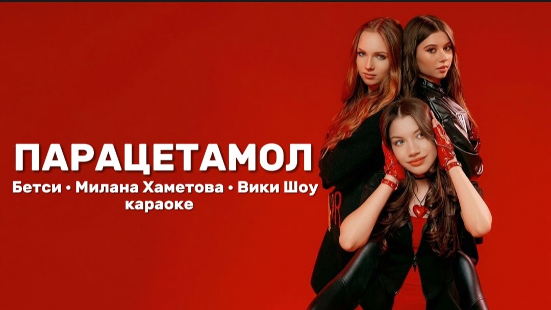 Betsy, Viki Show, Милана Хаметова - Парацетамол караоке 🎤💃🏼