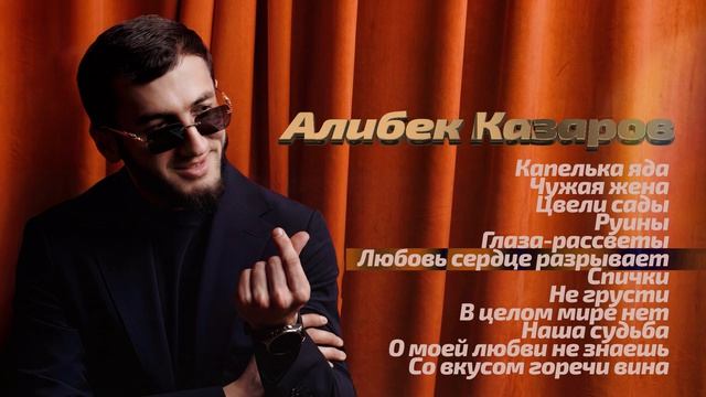 Алибек Казаров I СБОРНИК I Шансон Юга