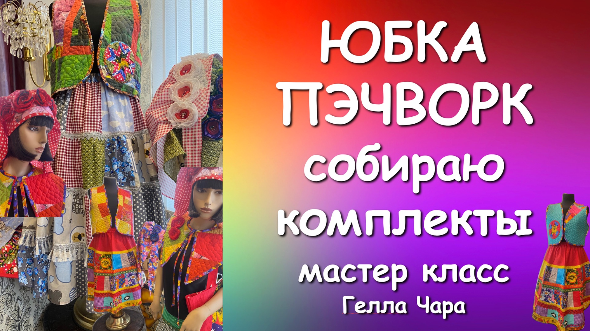 🌺ЮБКА ПЭЧВОРК С ТЕСЬМОЙ СОБИРАЮ КОМПЛЕКТЫ Мастер класс Гелла Чара