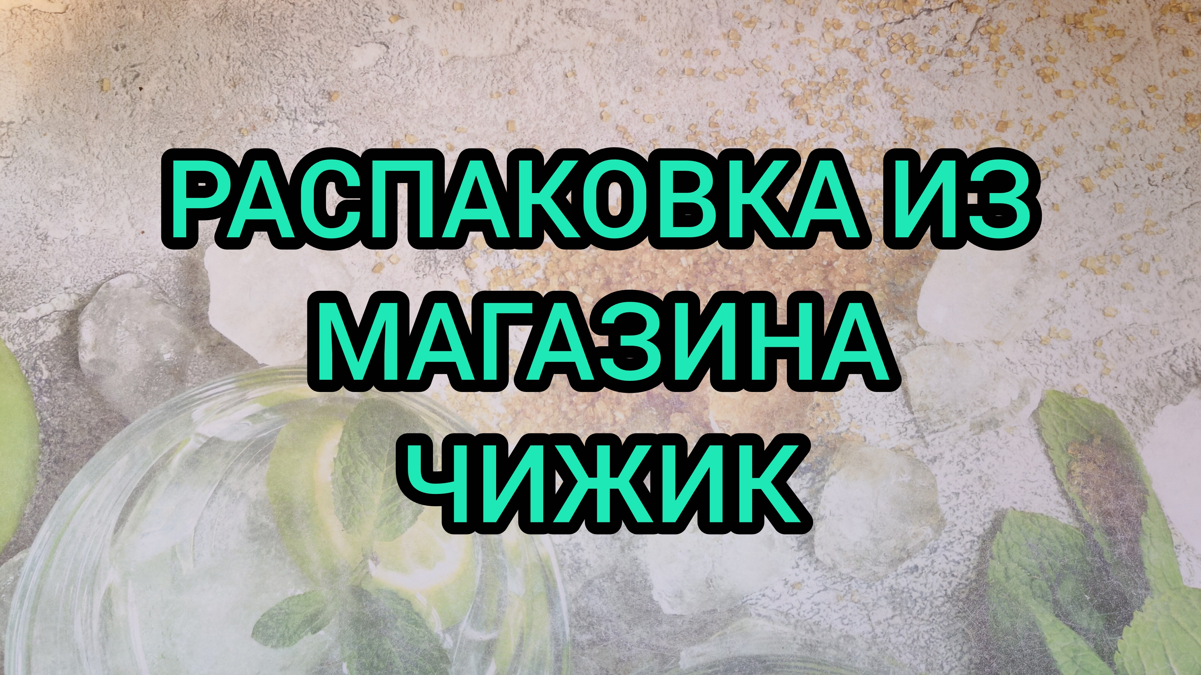 РАСПАКОВКА ИЗ МАГАЗИНА 