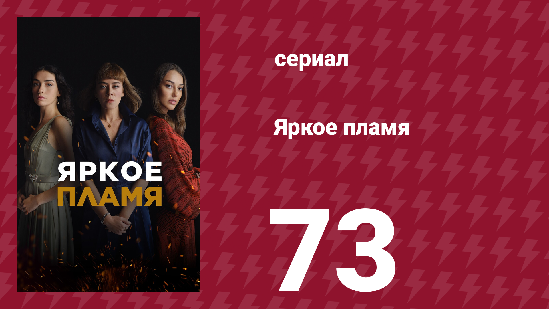 Яркое пламя 73 серия (сериал, 2020)