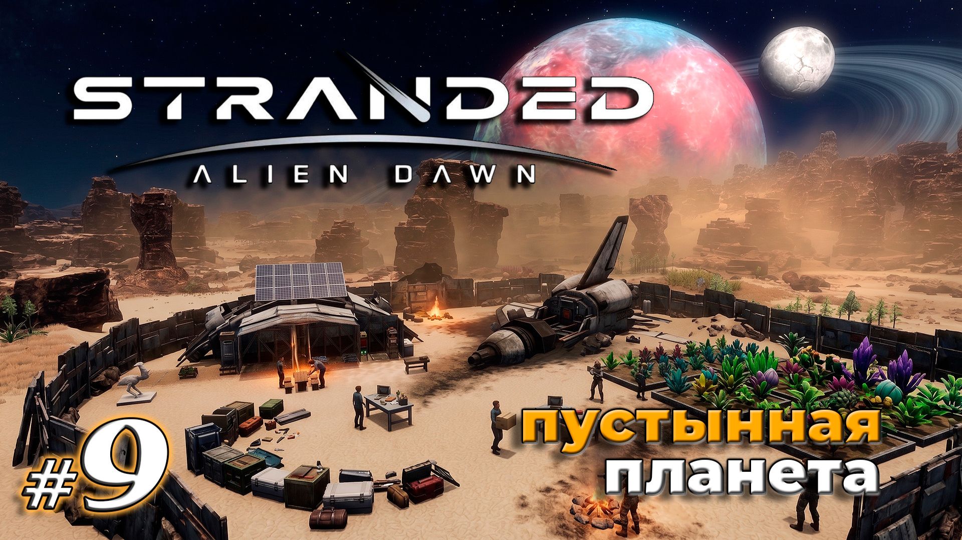 Готовы убираться с планеты | Stranded Alien Dawn | Выживание на пустынной планете