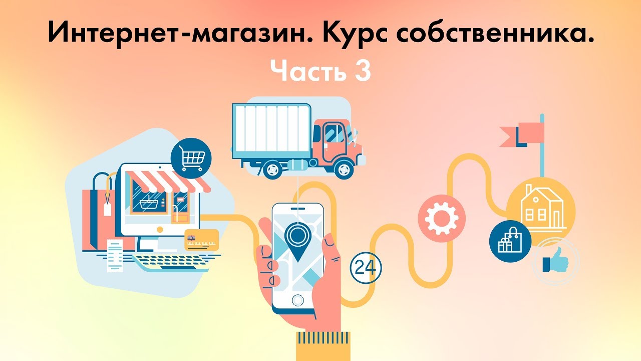 Интернет-магазин. Курс собственника. Часть 3