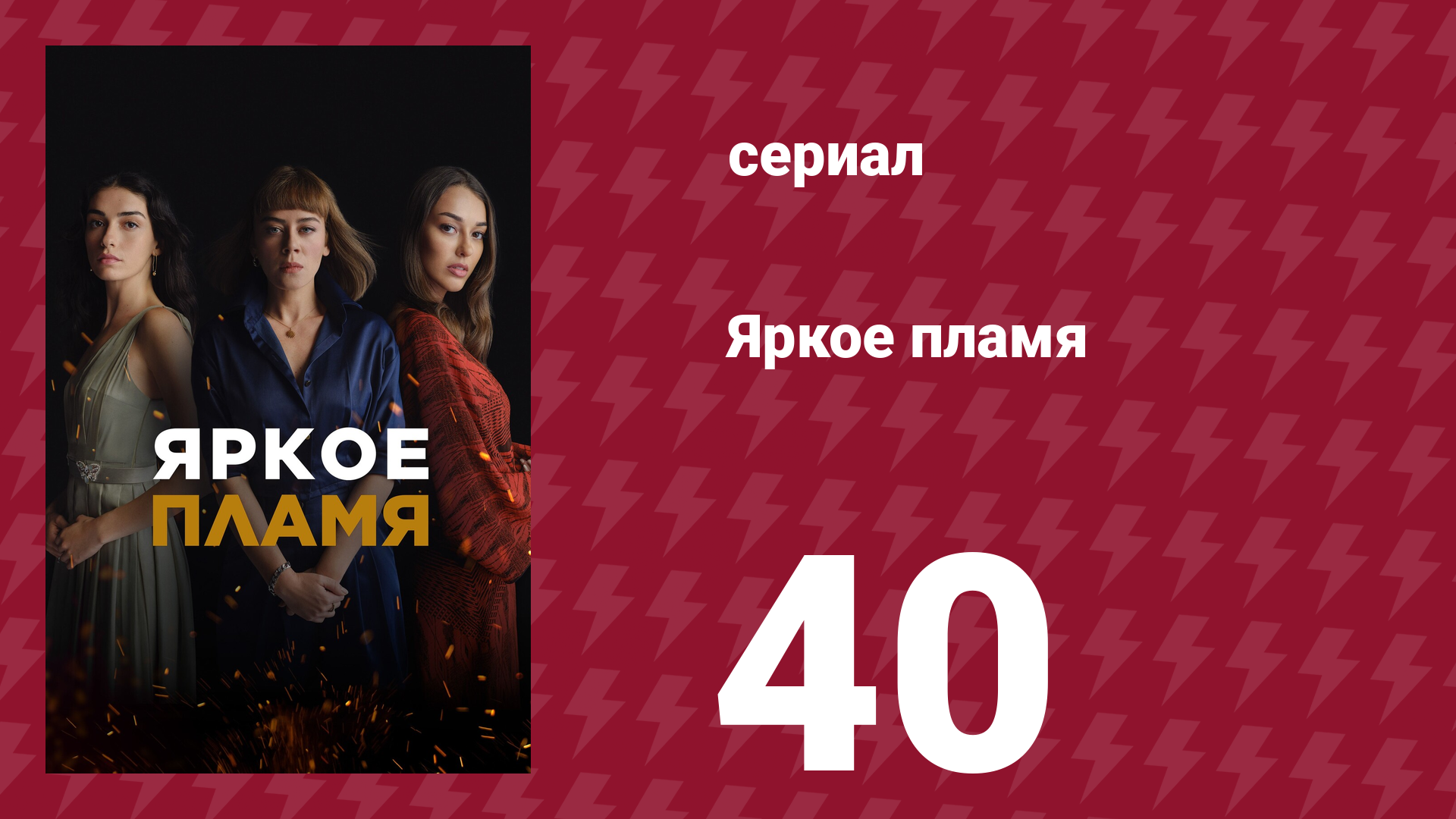 Яркое пламя 40 серия сериал 2020