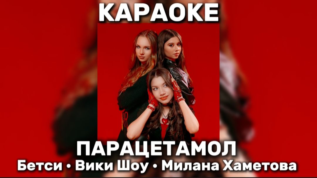 ВИКИ ШОУ, МИЛАНА ХАМЕТОВА, БЕТСИ - ПАРАЦЕТАМОЛ КАРАОКЕ 🎤 💃🏼ОН ТАКОЙ ПРОСТО ЛОЛ ПАРАЦЕТАМОЛ🔥💔