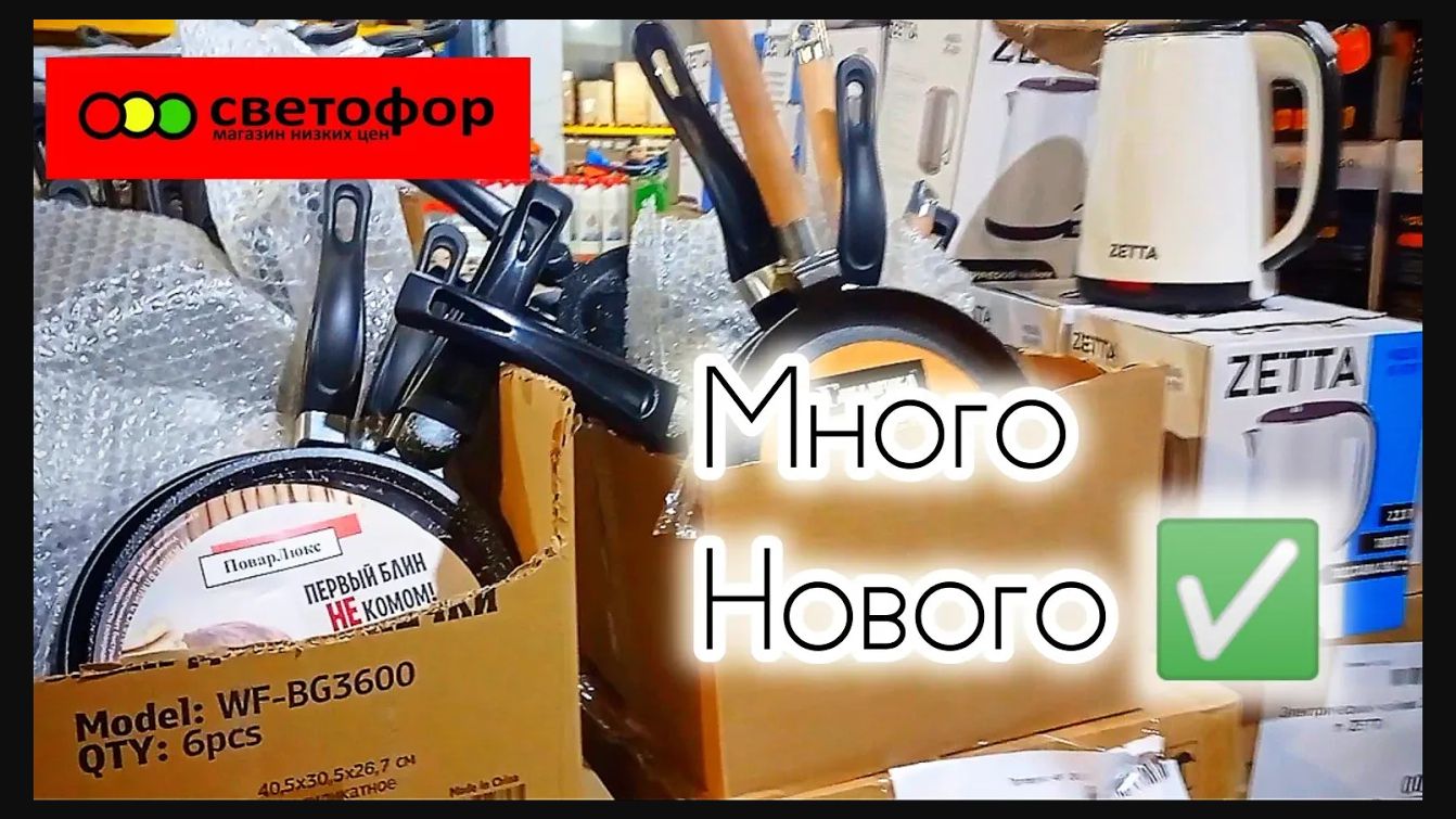 СВЕТОФОР _ Что купить а что не стоит❗Что дешевле что не очень 🤔