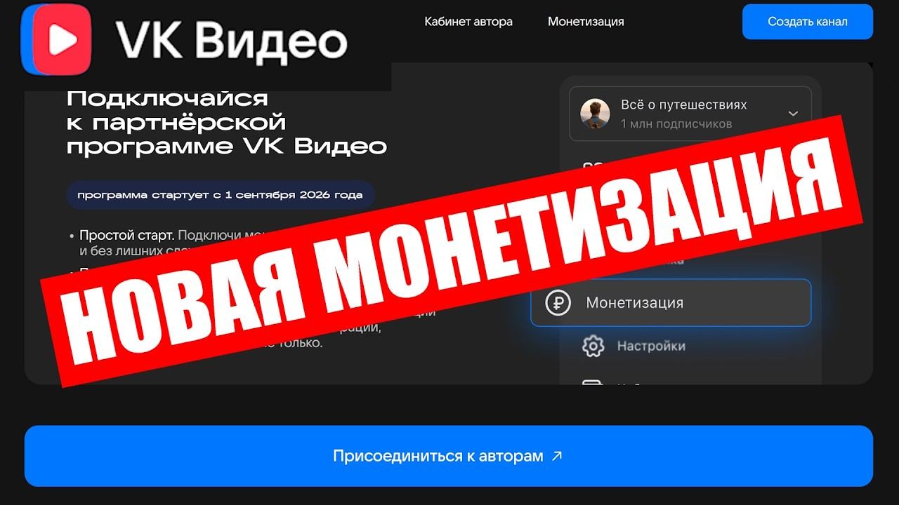 Новая МОНЕТИЗАЦИЯ VK Видео с 1 тыс. подписчиков и МИНИМАЛЬНЫМ платежом !