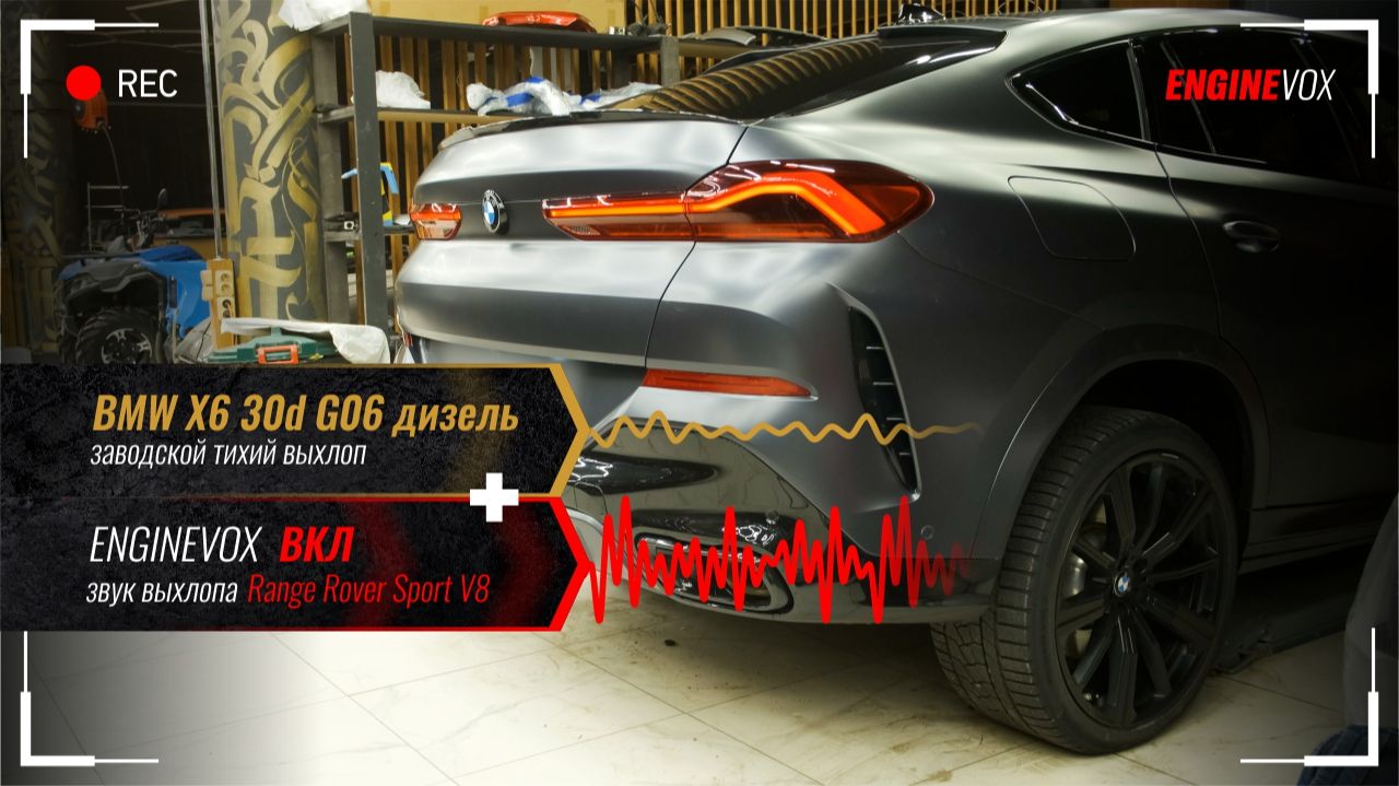 BMW X6 30d G06 дизель с активной электронной выхлопной системой ENGINEVOX