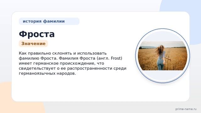 Фамилия Фроста: происхождение значение и склонение
