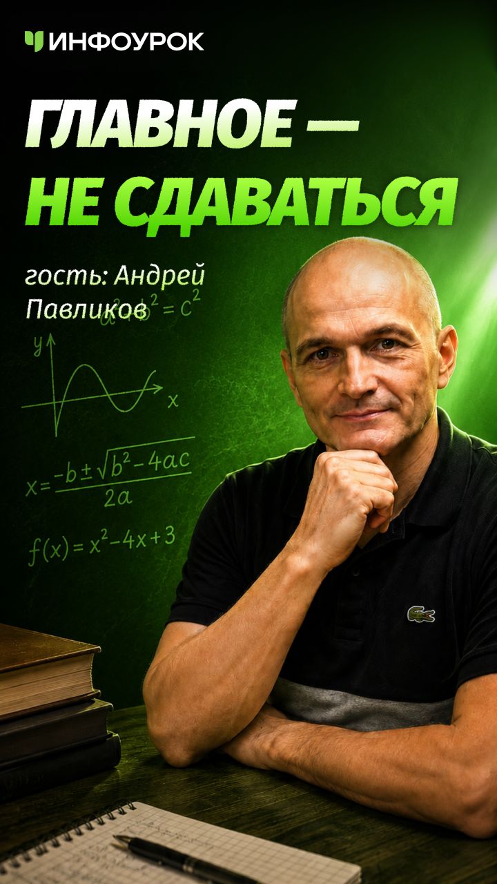 🔥Честная двойка привела к пятёрке #ПодкастИнфоурок