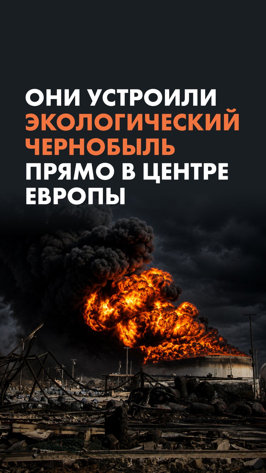 Они устроили экологический Чернобыль прямо в центре Европы