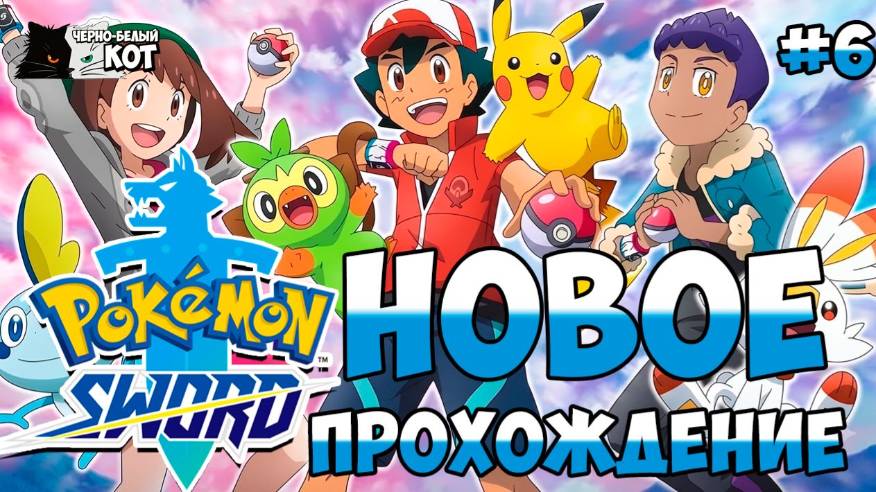 Новое прохождение часть 6 | Стрим Pokemon: Sword | Черно-Белый Кот #6