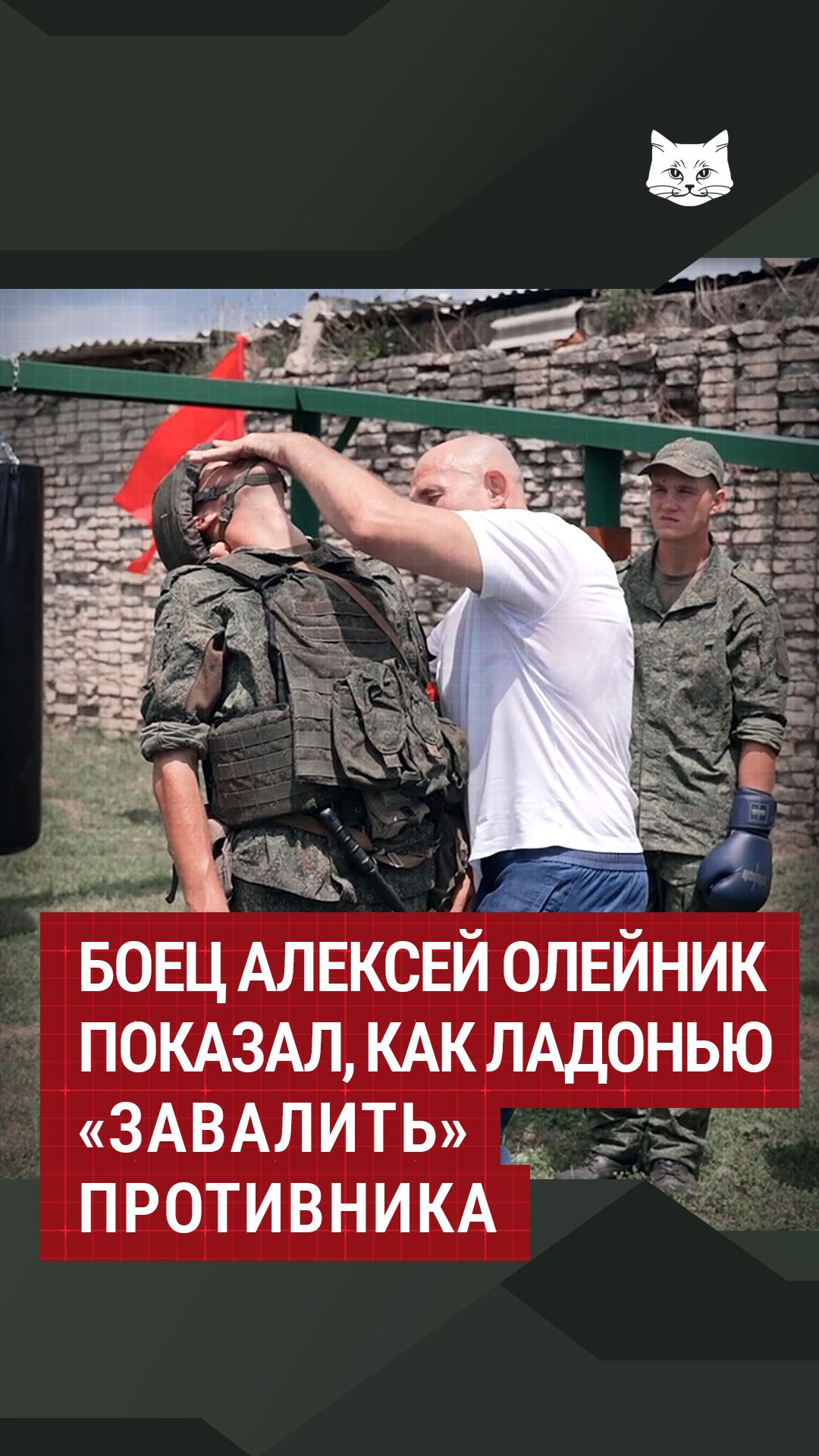 Боец Алексей Олейник показал, как ладонью «завалить» противника