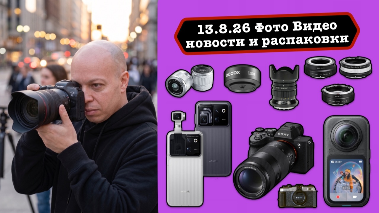 Фото Видео Новости 13.8.26 Эпоха нейросетей, MoscowPhotoVideoFest'26 и смартфон с камерой-роботом