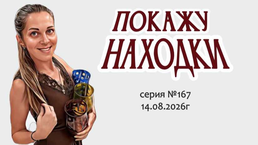 ПОКАЖУ НАХОДКИ - это традиционный видео-обзор новинок, серия №167