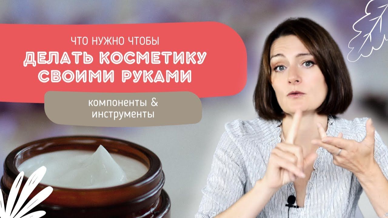 Большой обзор компонентов и инструментов для тех, кто хочет начать делать свою косметику