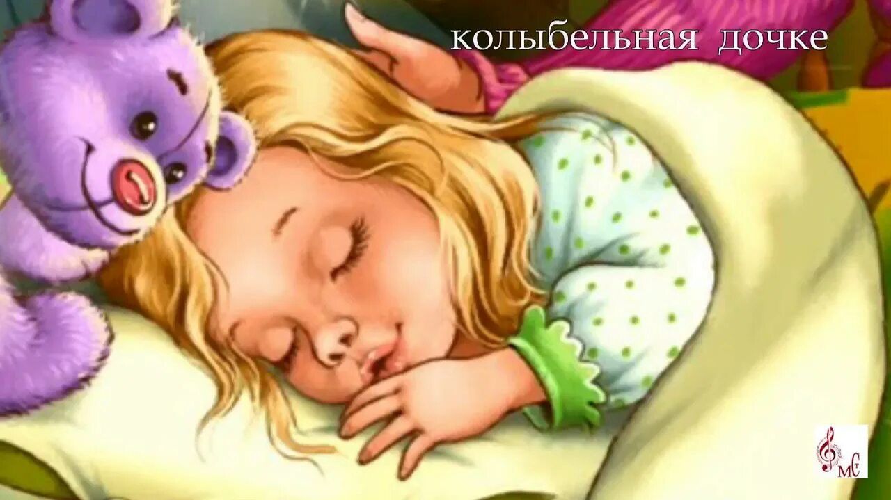 Колыбельная для дочки